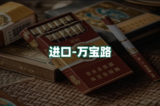 万宝路